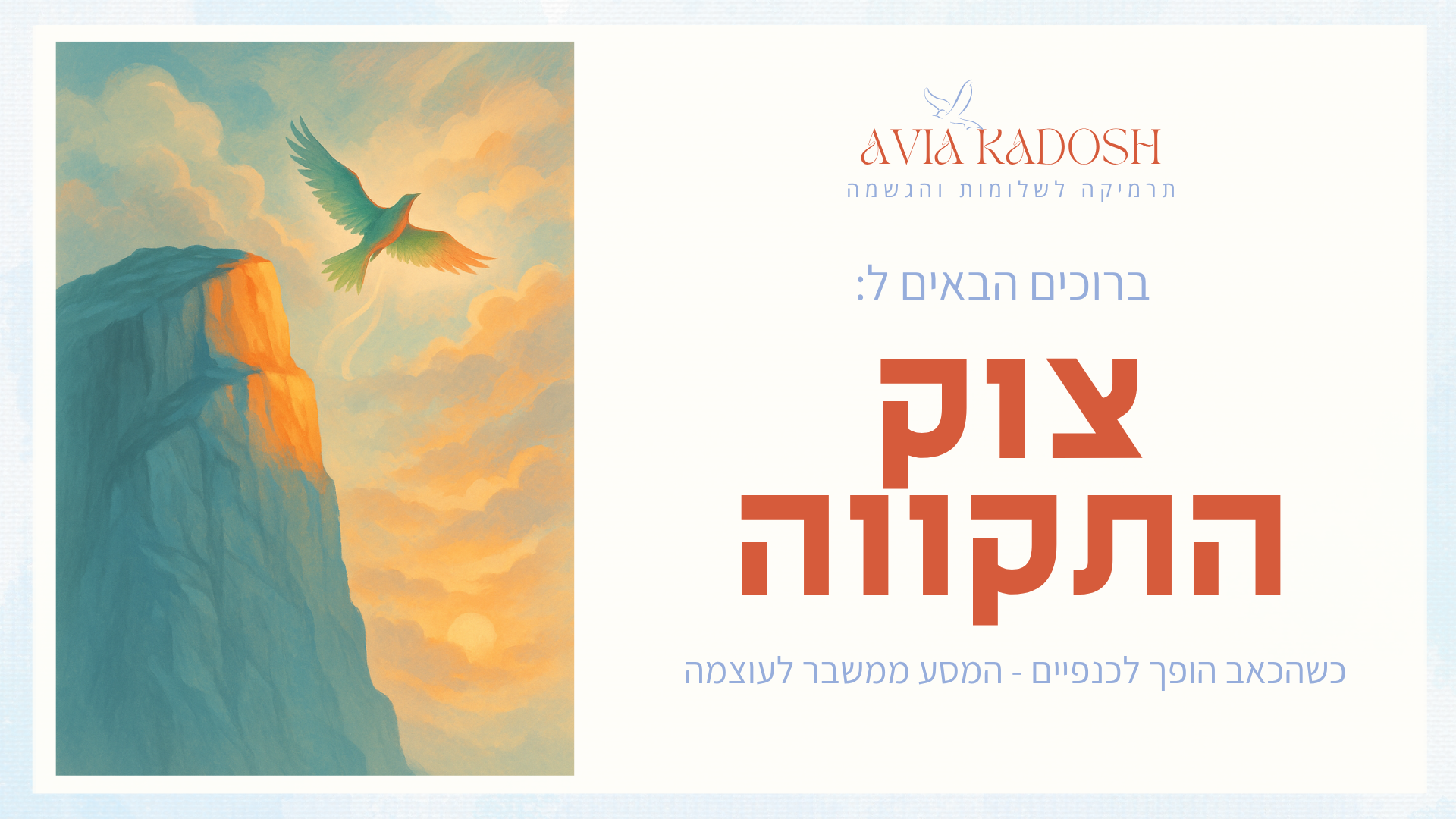 צוק התקווה