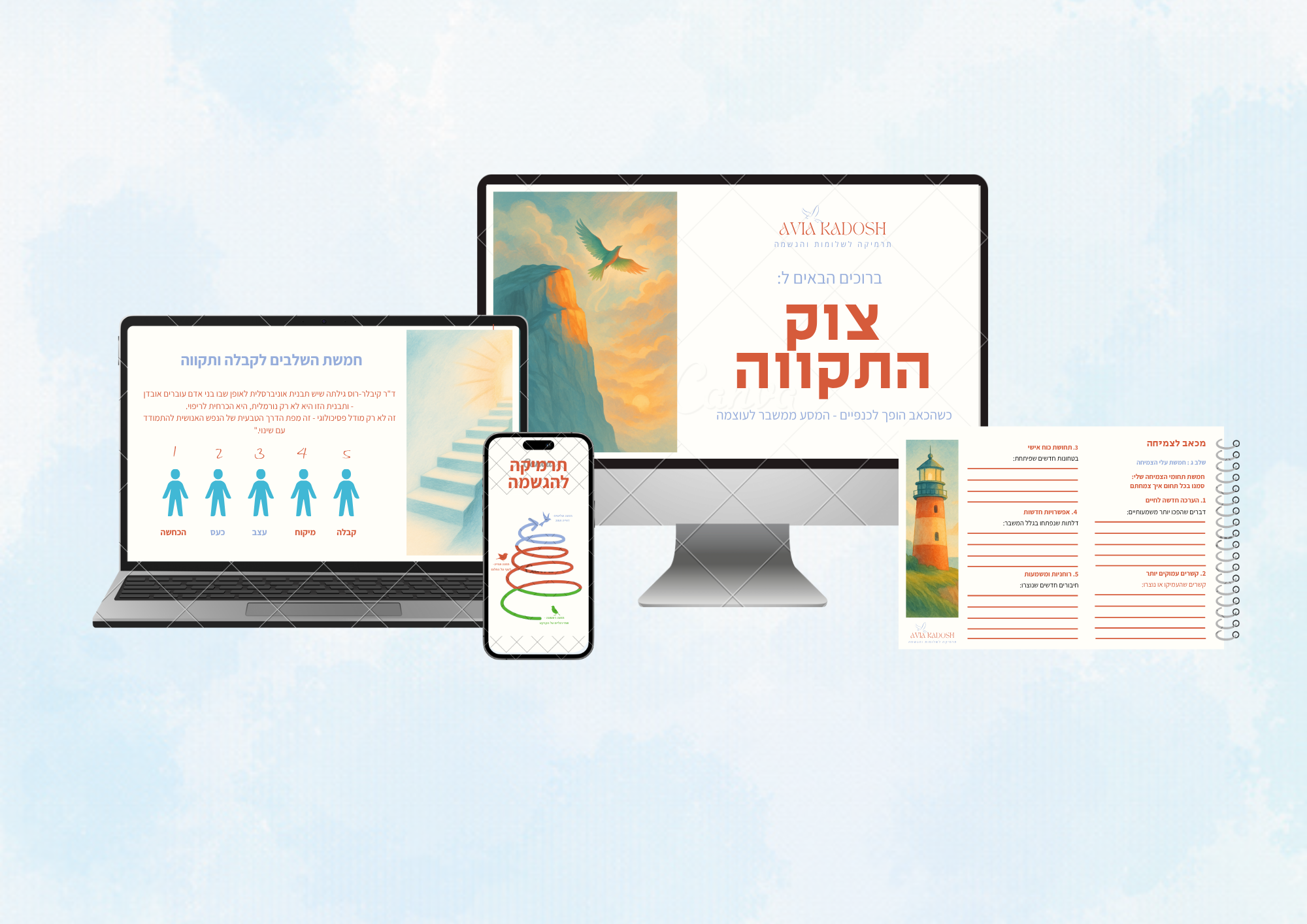 הקורס הדיגיטלי במתנה, צוק התקווה